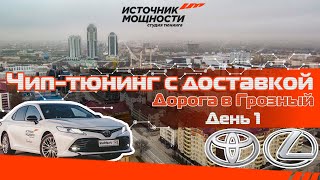 ЧИП - ТЮНИНГ С ДОСТАВКОЙ! ДОРОГА В ГРОЗНЫЙ. ДЕНЬ 1. ИСТОЧНИК МОЩНОСТИ! Тюнинг авто Тойота и Лексус !