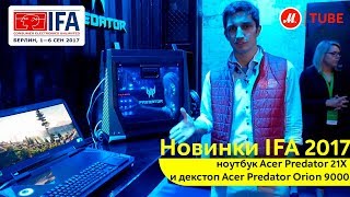 Новинки IFA 2017: ноутбук Acer Predator 21X и десктоп Acer Predator Orion 9000