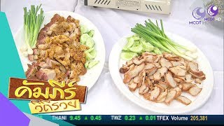 เปิดคัมภีร์ธุรกิจ ข้าวหมูกรอบ หมูแดง ร้านหมูแดงนายไซ (เตาปูน) (30 ต.ค.60) คัมภีร์วิถีรวย | 9 MCOT HD