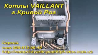 Котлы VAILLANT г Кривой Рог