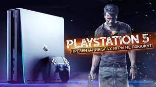Презентация SONY: почему ОТМЕНИЛИ? Внешний вид Playstation 5, игры для PS5, стоимость КОНСОЛИ!