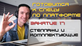 ГОТОВИМСЯ К СПЕЦУ ПО ПЛАТФОРМЕ 1С. ЗАНЯТИЕ 17. СТЕЛЛАЖИ И КОМПЛЕКТУЮЩИЕ