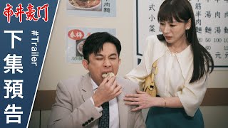 市井豪門 預告 EP189｜Billionaire Story