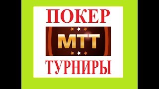 МТТ ТУРНИРЫ/ ПОКЕР СТРАТЕГИЯ/ ПОКЕР 2018 ВВОДЫ МТТ/ ТУРНИР