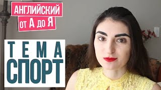 Английский Урок с Ириной ШИ - Тема Спорт