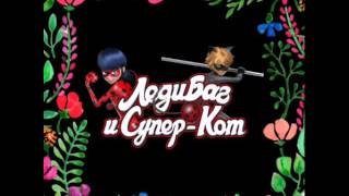 Леди  баг  и супер кот