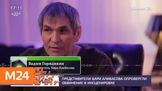Представители Бари Алибасова ответили на обвинения в инсценировке его отравления - Москва 24