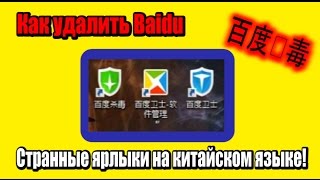 Как удалить Baidu (Китайская программа 百度杀毒)