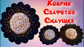Шикарный коврик, салфетка, сидушка  крючком/МК для начинающих/Crochet