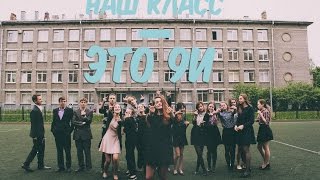 Наш класс - это 9и♥ Я люблю вас