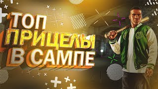 ТОП 5 САМЫХ ЛУЧШИХ ПРИЦЕЛОВ В ГЕТТО | САМП