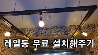 셀프 인테리어 (레일등 무료 설치 )