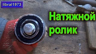 Натяжной ролик ременного сцепления. Без токарки!