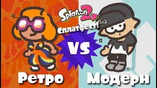 ? ВПЕРЕД МОДЕРН! СПЛАТФЕСТ РЕТРО ПРОТИВ МОДЕРН! | Splatoon 2 (Стрим)
