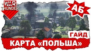Гайд по карте Польша для режима "АБ" / War Thunder
