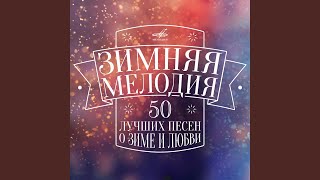 Ой, снег-снежок