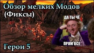 Герои 5 - Моды на добавление способностей (Обзор и оценка)