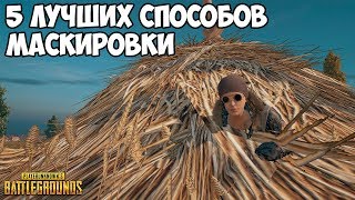 5 ЛУЧШИХ НЫЧЕК В PUBG! [Часть 3]