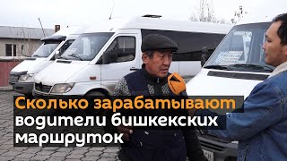 Сколько зарабатывают водители бишкекских маршруток