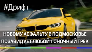 Гонщик и директор Российской Дрифт серии оценил ремонт дорог в Подмосковье