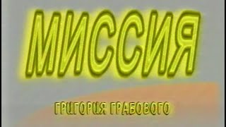 Фильм "Миссия Григория Грабового"