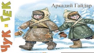 Аркадий Гайдар рассказ Чук и Гек