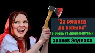 5 ОЧЕНЬ ТЕМПЕРАМЕНТНЫХ ЗНАКОВ ЗОДИАКА