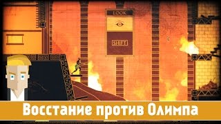 Восстание против Олимпа - Apotheon #01