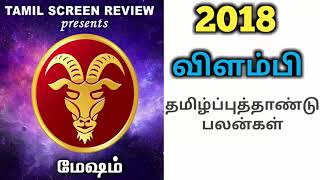 மேஷம் | Mesham (Aries) Tamil New Year 2018 Yearly Predictions | 2018 Tamil New Year Horoscope