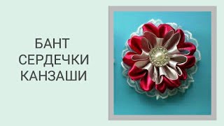 БАНТ-СЕРДЕЧКИ КАНЗАШИ, МК/ ST.VALENTINE´S RIBBON BOW