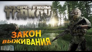 ? EFT: Escape from Tarkov ЗАКОН ВЫЖИВАНИЯ! Smile Hardcore Stream ?18+