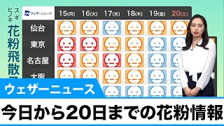 【花粉飛散情報】きょう14日から20日まで