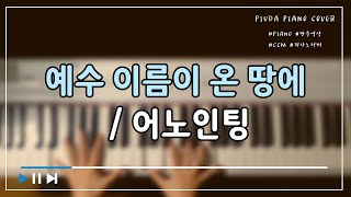 [피우다] 예수 이름이 온 땅에 - 어노인팅 피아노