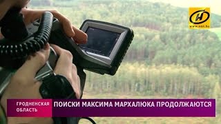 Поиски Максима Мархалюка продолжаются восьмые сутки