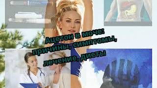 Ацетон в моче: причины, симптомы, лечение, диеты