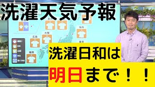 【洗濯天気予報】洗濯日和は明日まで！週末は雲が多い天気に