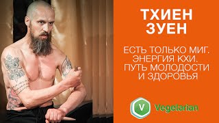Тхиен Зуен - Есть только миг. Энергия кхи. Путь молодости и здоровья