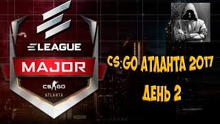 CS׃GO Атланта 2017,  День 2