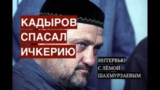Кадыров спасал Ичкерию