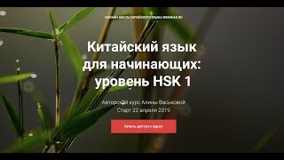 Онлайн курс китайского языка HSK 1