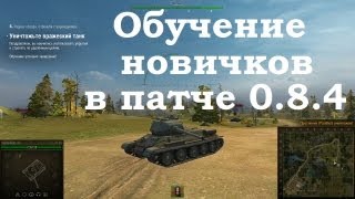 Обучение новичка в World of Tanks v 0.8.4