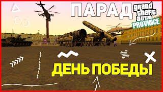 ПАРАД ПОБЕДЫ 9 МАЯ В MTA PROVINCE!