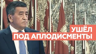 «Сохранить мир в стране»: Жээнбеков ушёл с поста президента Киргизии под аплодисменты