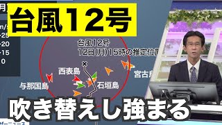 台風12号が石垣島付近を通過　吹き返しの風強まり西表島で40m/s観測
