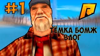 ТЕПЕРЬ Я БОМЖ - RADMIR RP #1