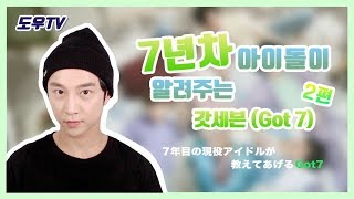 (ENG)아이돌이 말하는 갓세븐(got7)의 실력은?_2부[도우TV]