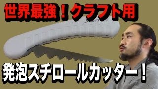 世界最強！スチロールナイフ『クラフト用発泡スチロールカッター』ニッチレビュー