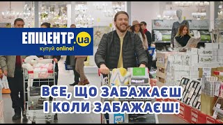 Все, що забажаєш і коли забажаєш | epicentrk.ua
