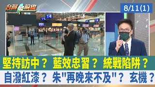 堅持訪中？ 藍效忠習？ 統戰陷阱？ 自潑紅漆？ 朱"再晚來不及"？ 玄機？【台灣最前線 重點摘要】2022.08.11(1)