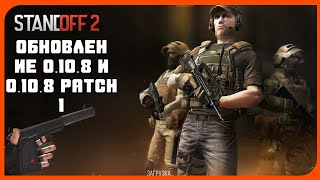Обновление 0.10.8 В Standoff 2  | Самое плохое обновление в Standoff 2!?